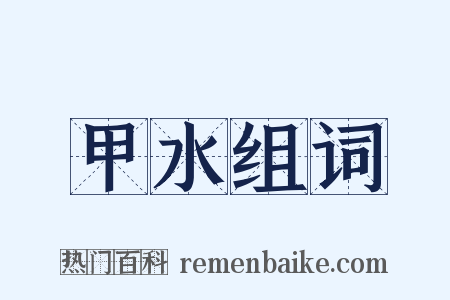 甲水组词是什么意思的图片